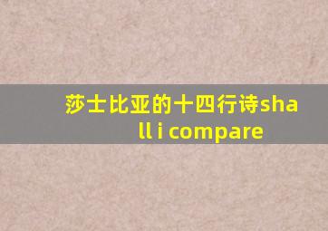 莎士比亚的十四行诗shall i compare